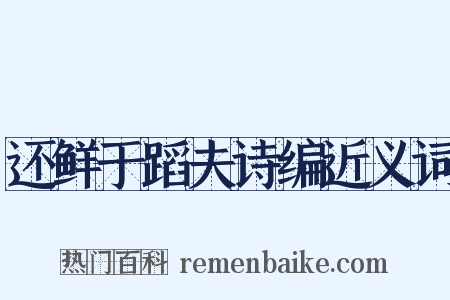 还鲜于蹈夫诗编近义词是什么意思的图片